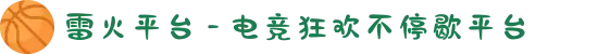 雷火平台 - 电竞狂欢不停歇平台